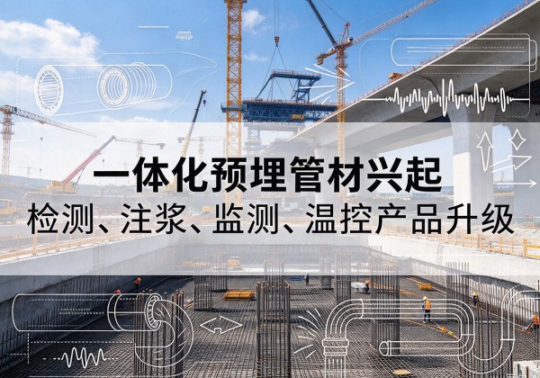 湟中一体化管材产品兴起，声测注浆一体管、多功能预埋管应用增多